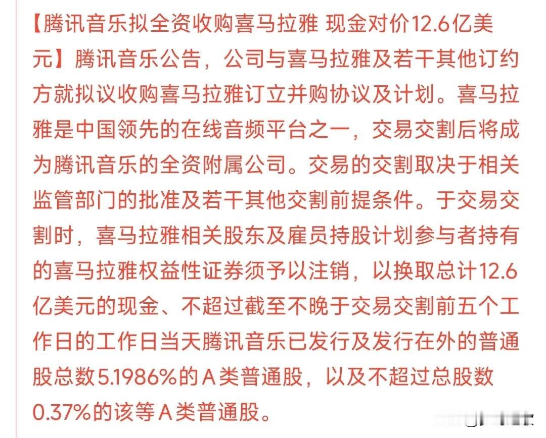 A股盘后重大利好
腾讯音乐拟全资收购喜马拉雅，12.6亿美元就把喜马拉雅收购了，