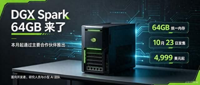 英伟达新增DGX Spark 64GB版本，本地大模型门槛进一步下探