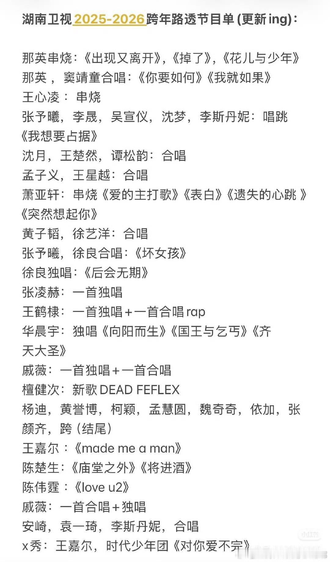 湖南卫视跨年晚会路透节目单有 