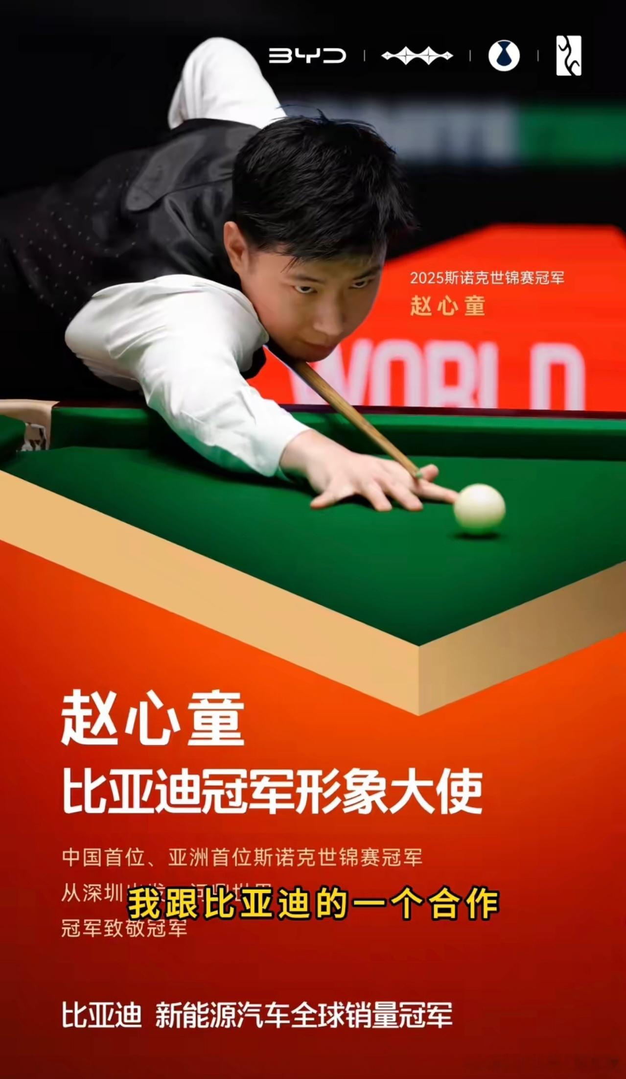 世界冠军的选择，比亚迪与赵心童携手同行！5月23日，比亚迪正式官宣赵心童成为品牌