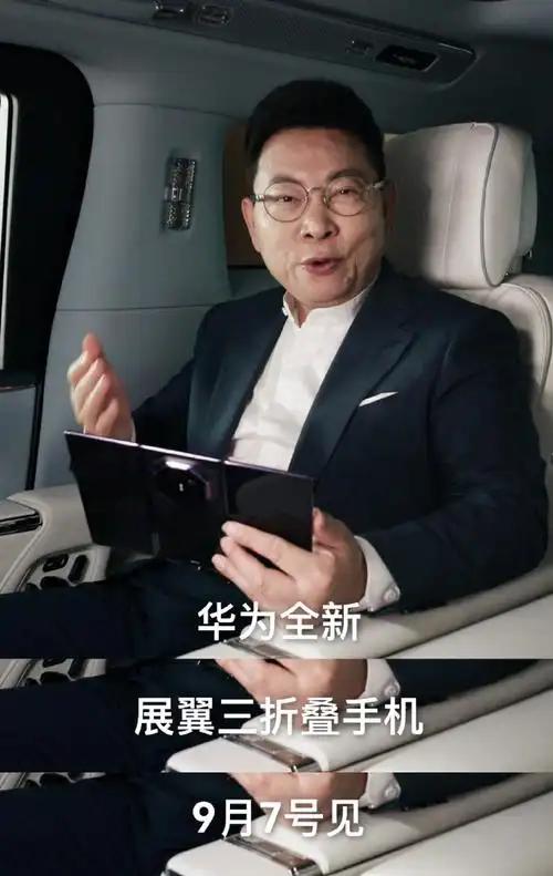 3个细节看懂余承东手上那台三折叠

8月29日，余承东在尊界车内首次晒出Mate