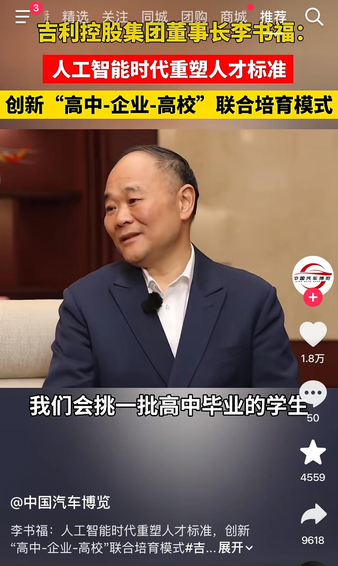 吉利老板李书福谈到了一个重要的人才培养模式：高中+企业+高校，即按企业需要培养人