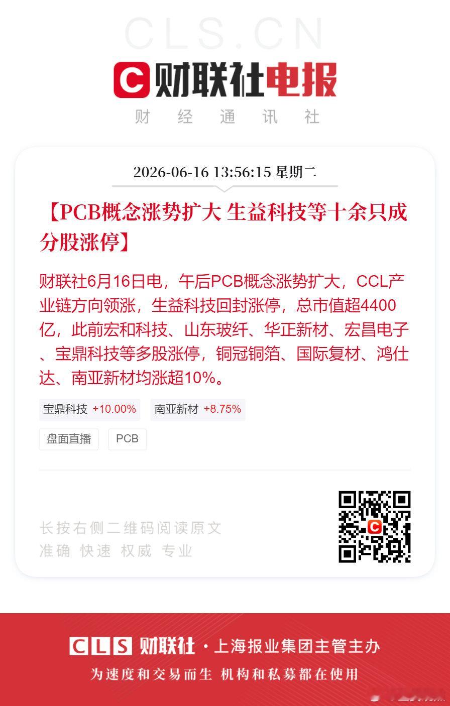 PCB爆发CCL方向领涨【PCB概念涨势扩大 生益科技等十余只成分股涨停】财联社