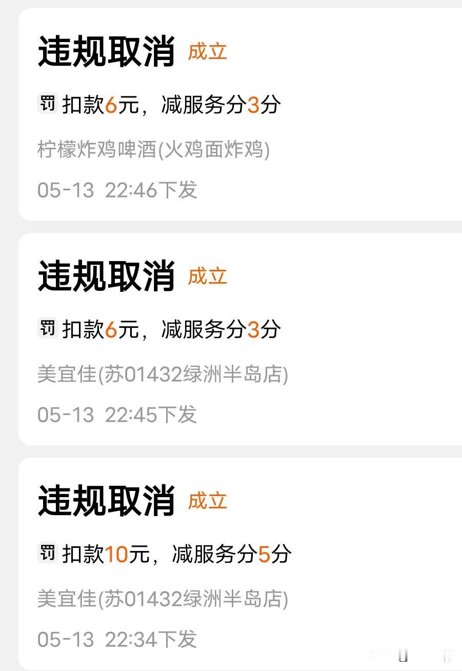 今天被饿了么扣了22元，又扣了11分，这次终于领教了饿了么的厉害，下手真狠，我都