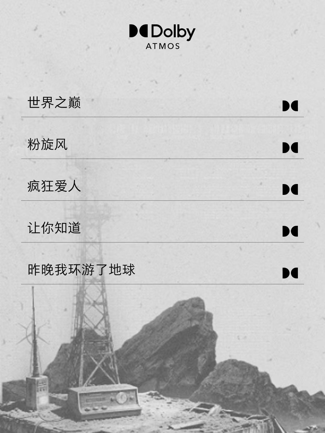 戴上耳机，一秒穿越进 的「罗曼宇宙」🎧 汪苏泷《明日世界 ACT I》 杜比全