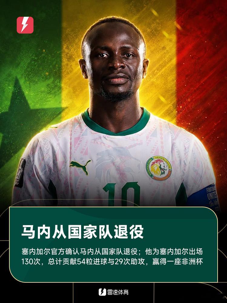 世界杯马内国家队退役围观世界杯