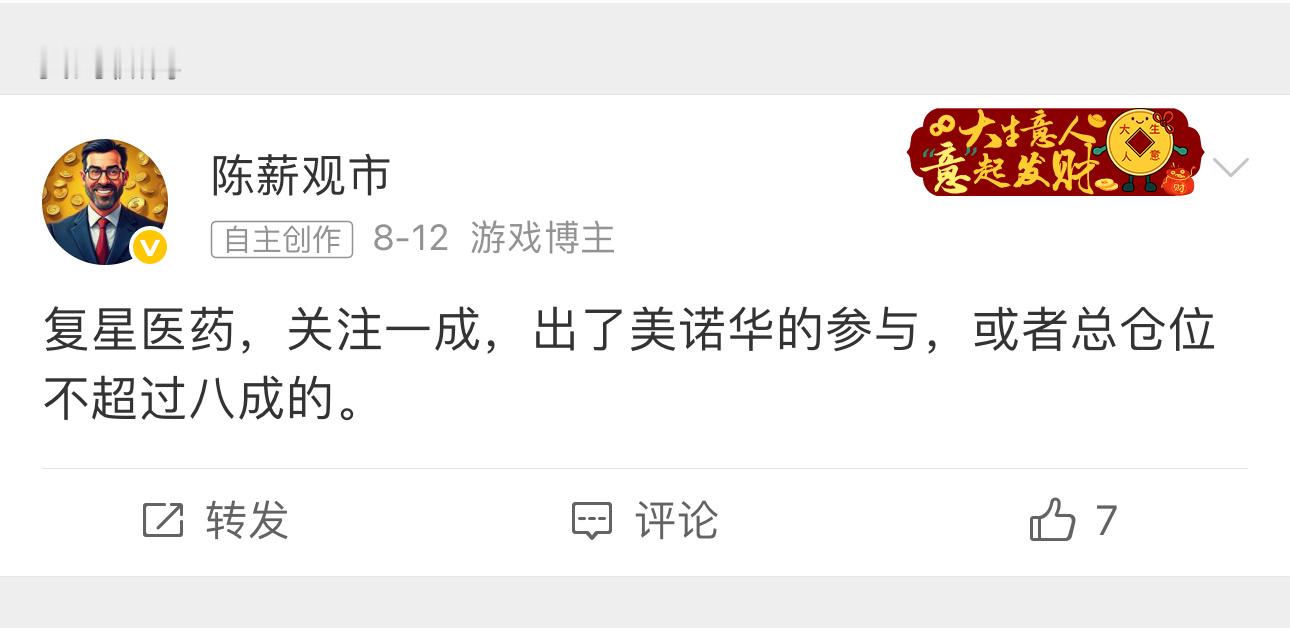 复星医药，关注一成，出了美诺华的参与，或者总仓位不超过八成的。 北方华创，建议高