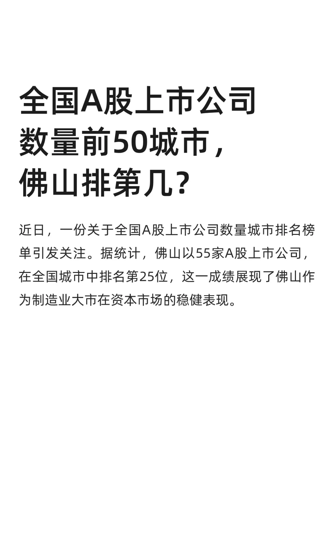 全国A股上市公司数量前50城，佛山排第几?