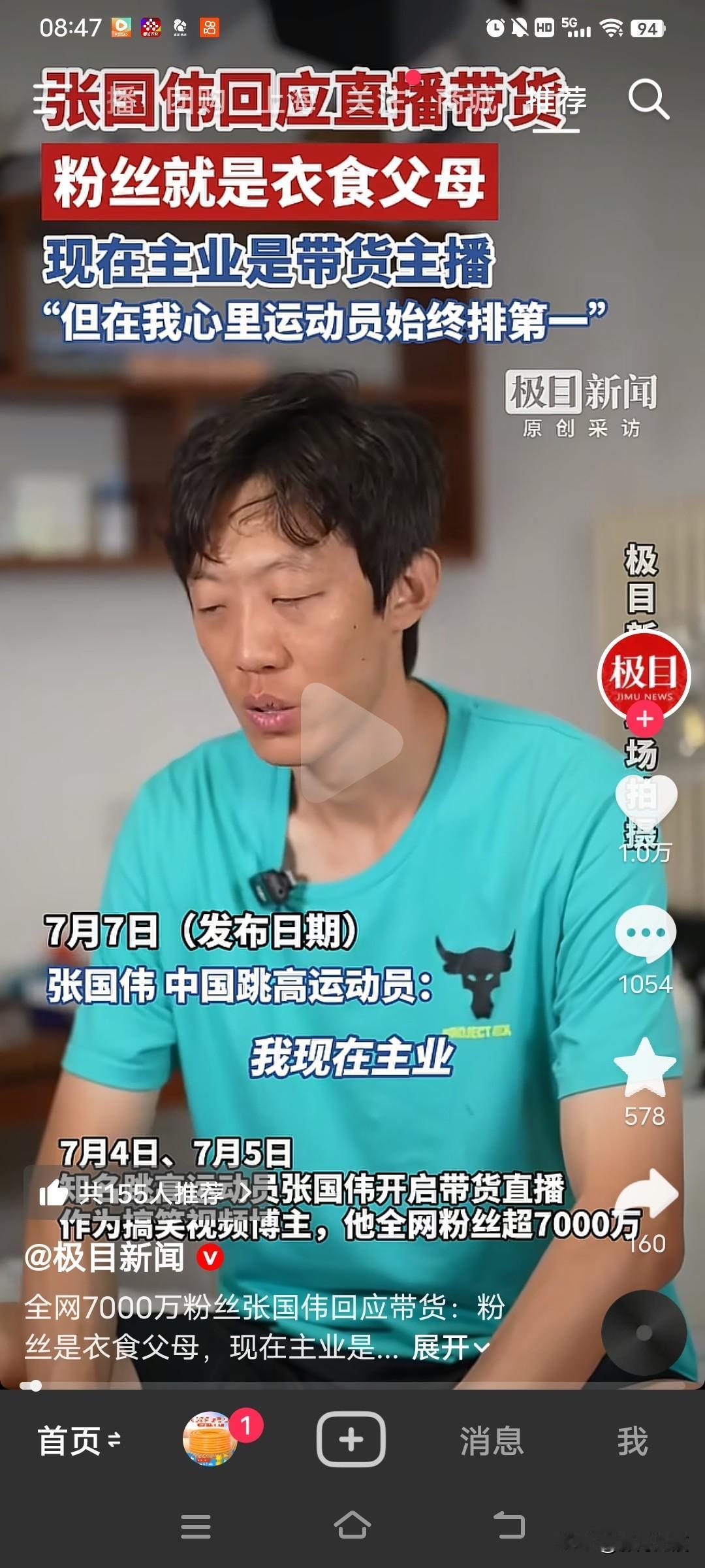 跳高名将张国伟回应直播带货，“粉丝就是衣食父母，现在主业就是带货主播”。

张国