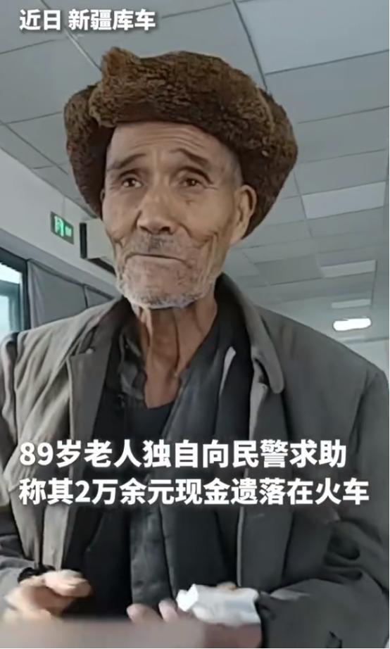 新疆，89岁老人坐火车去和田看病，结果，由于下火车时太仓促，攒了几十年的2万多块