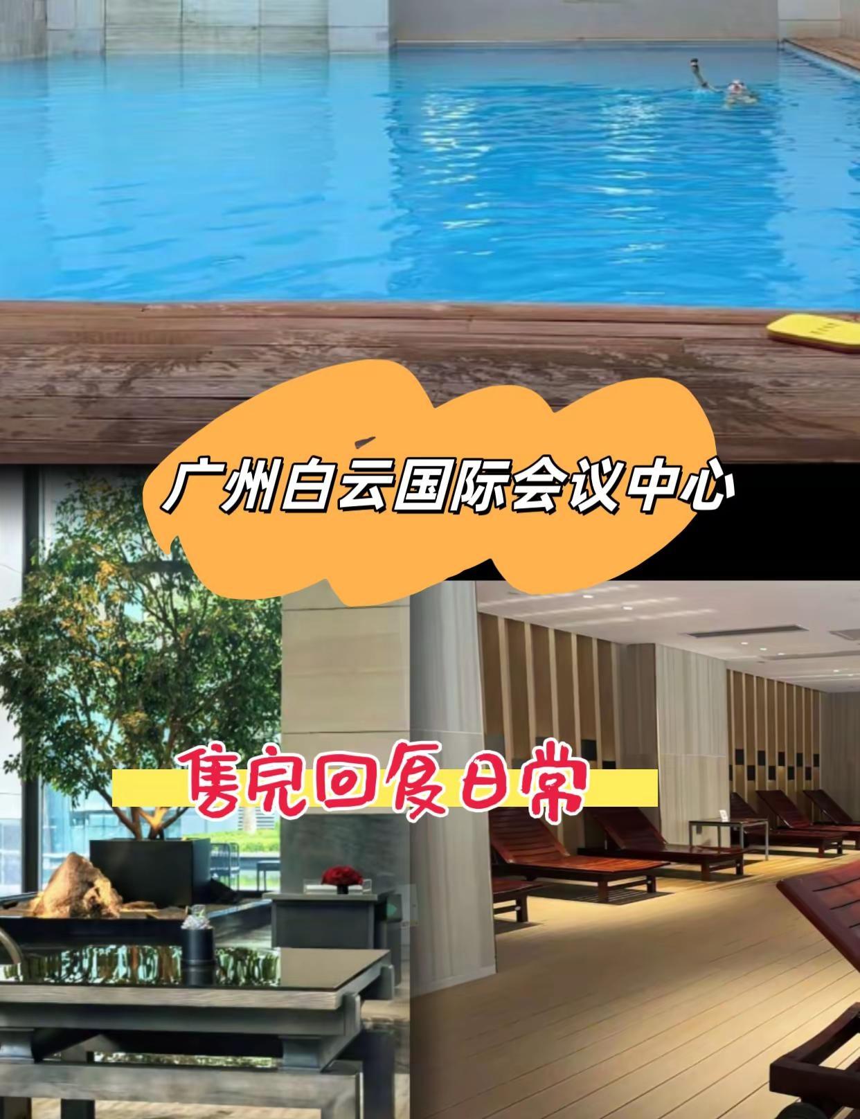 广州白云国际会议中心。