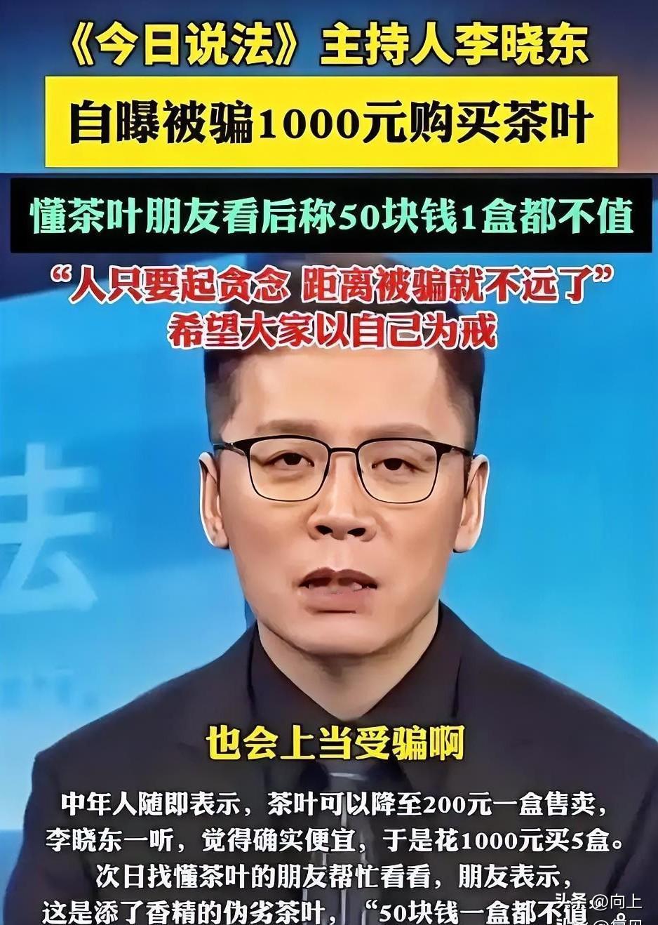 天天讲反诈的法制节目主持人也中招了？”《今日说法》主持人李晓东的被骗经历，把网友