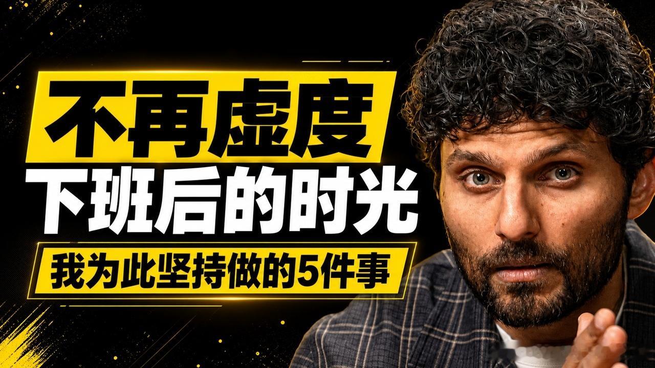 全文稿| 我为了不再虚度下班后的时光所做的 5 件事 