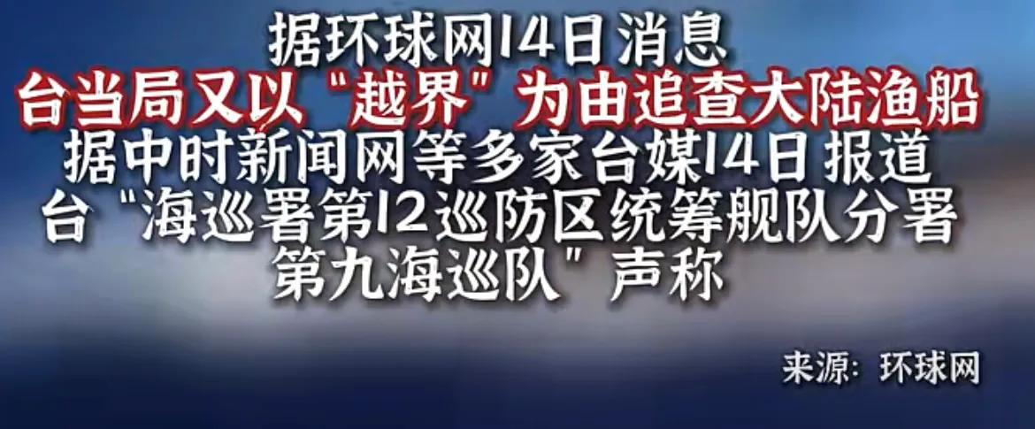 据环球网14日消息！
台当局又以“越界”为由追查大陆渔船据中时新闻网等多家台媒1