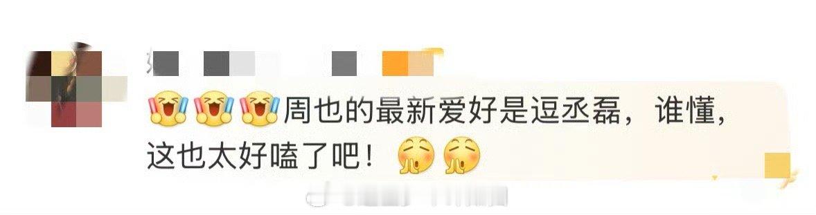 周也最新爱好是逗丞磊 周也和丞磊的连麦直播甜度爆表！“逗与被逗”的设定也太好磕了