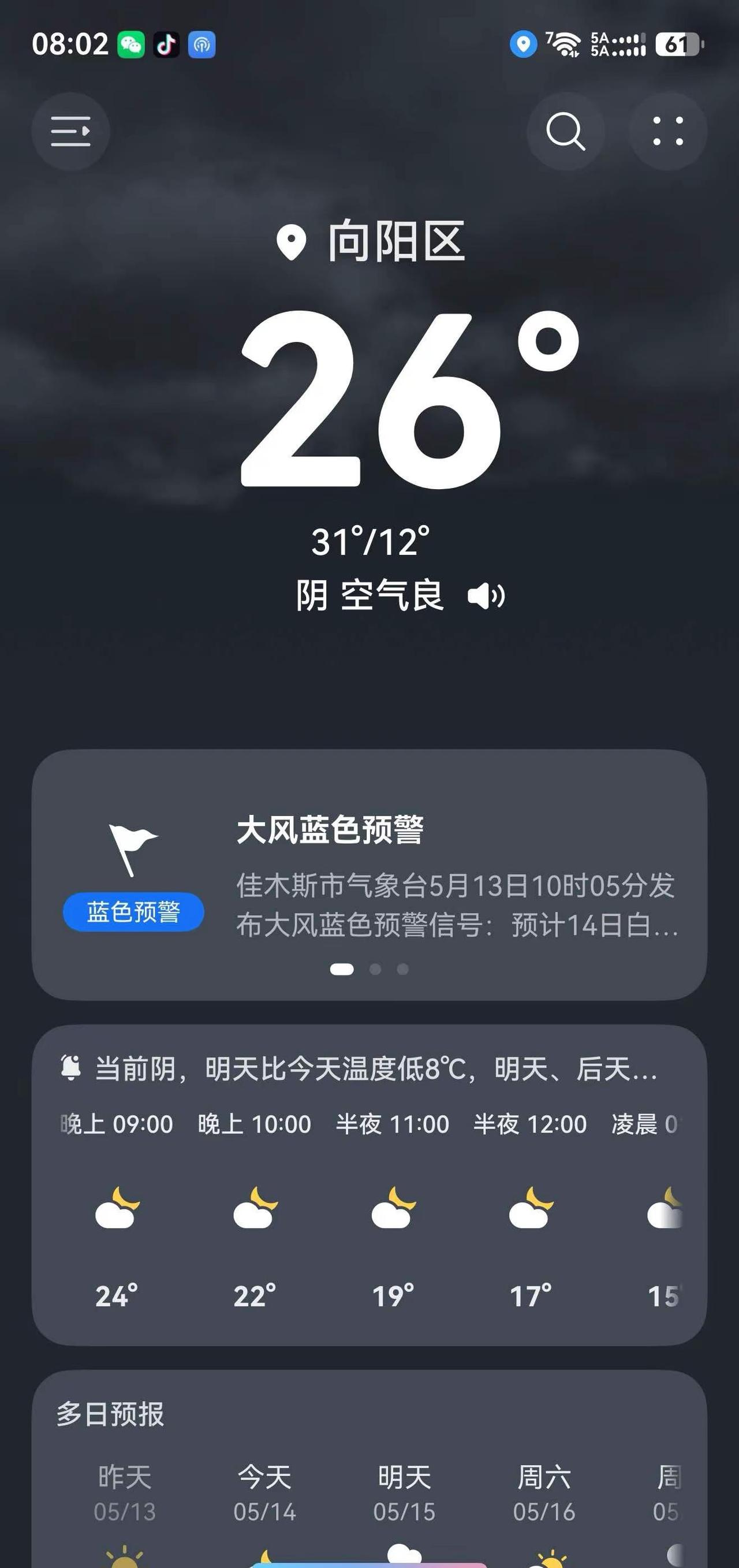 昨天热的要死，今天冷的要命佳木斯大学 降温 夏天
