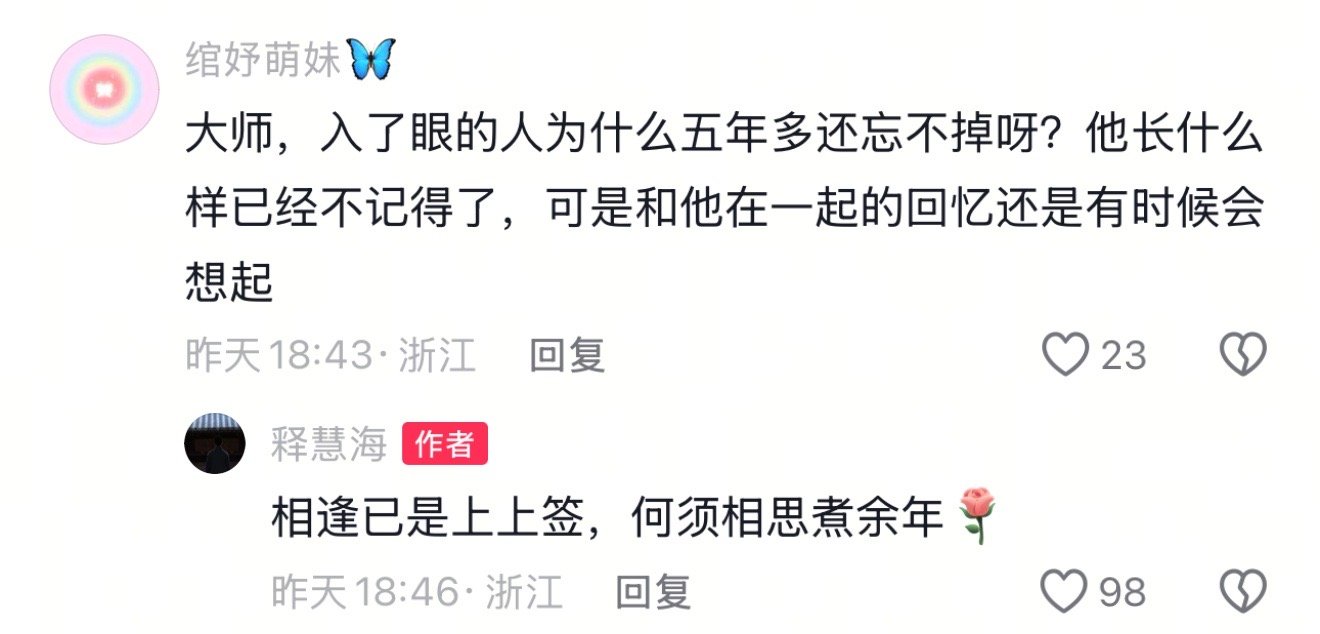 相逢已是上上签，何须相思煮余年 