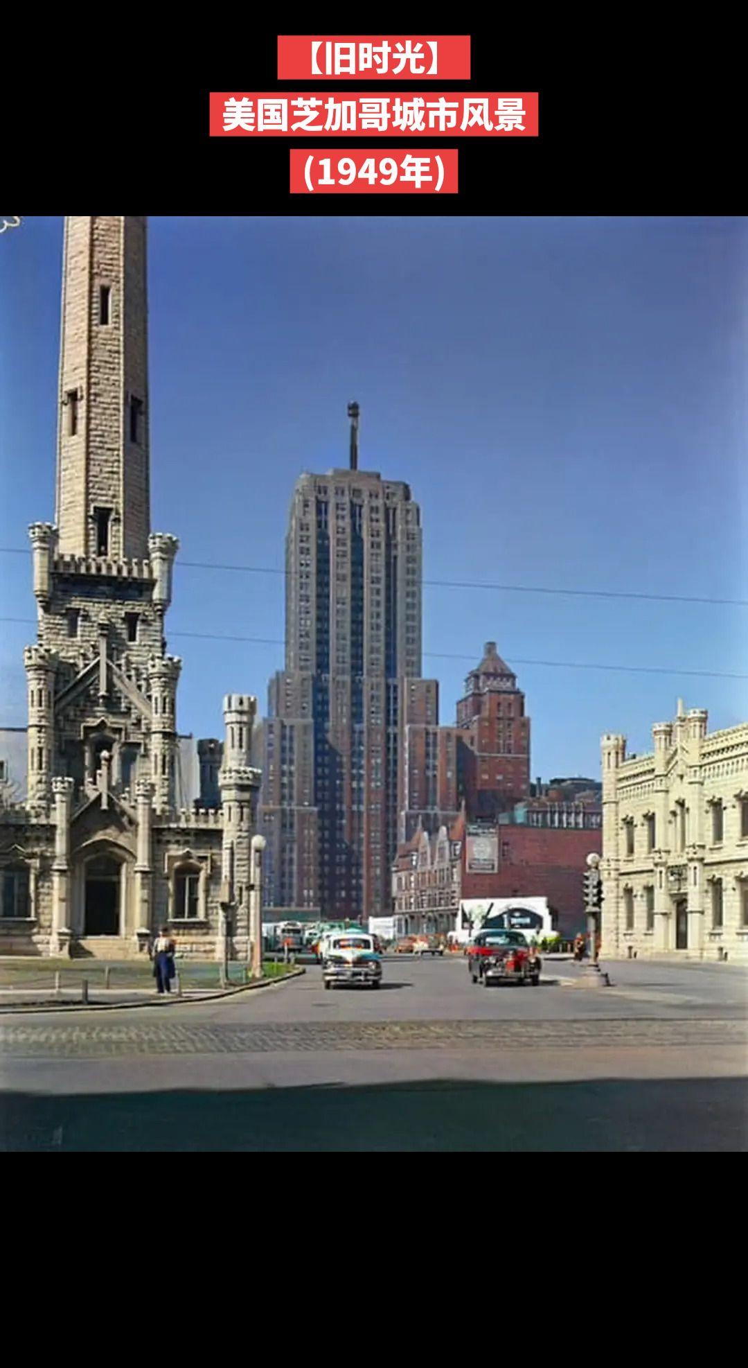 【旧时光】美国芝加哥城市风景
(1949年)
