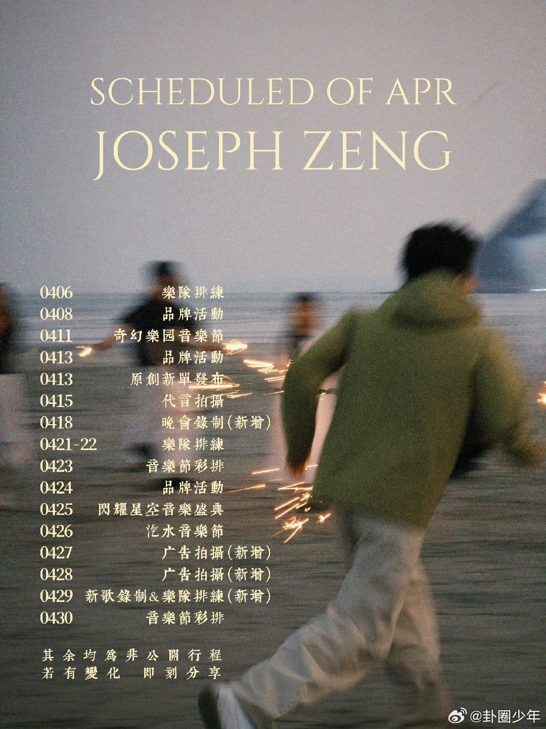 曾舜晞四月行程更新曾舜晞四月档期更新  曾舜晞四月档期更新，追剧团直播、广告拍摄