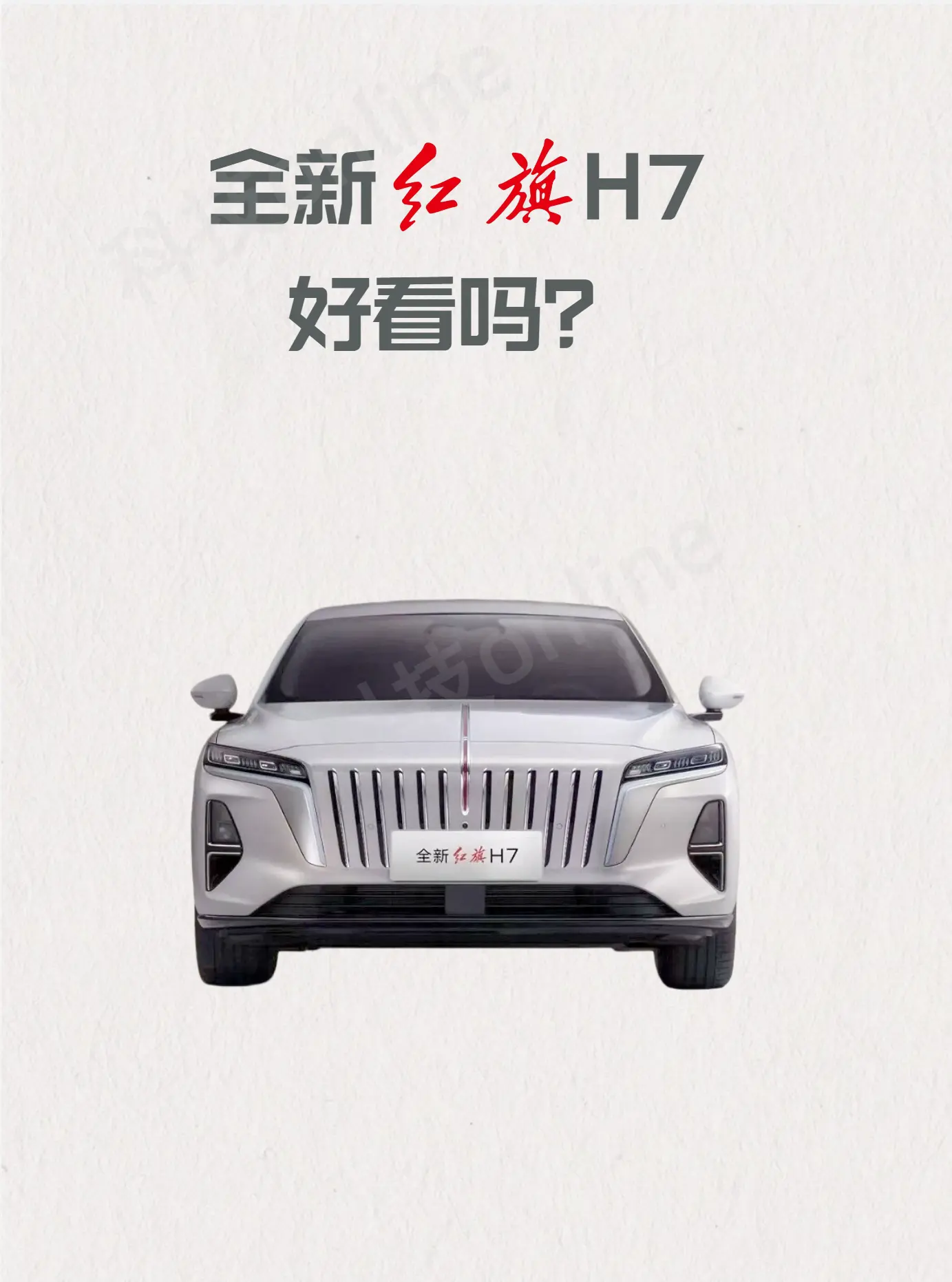 全新红旗H7即将发布，和老款的对比了一下，没想新款除了1.5T插混之外...