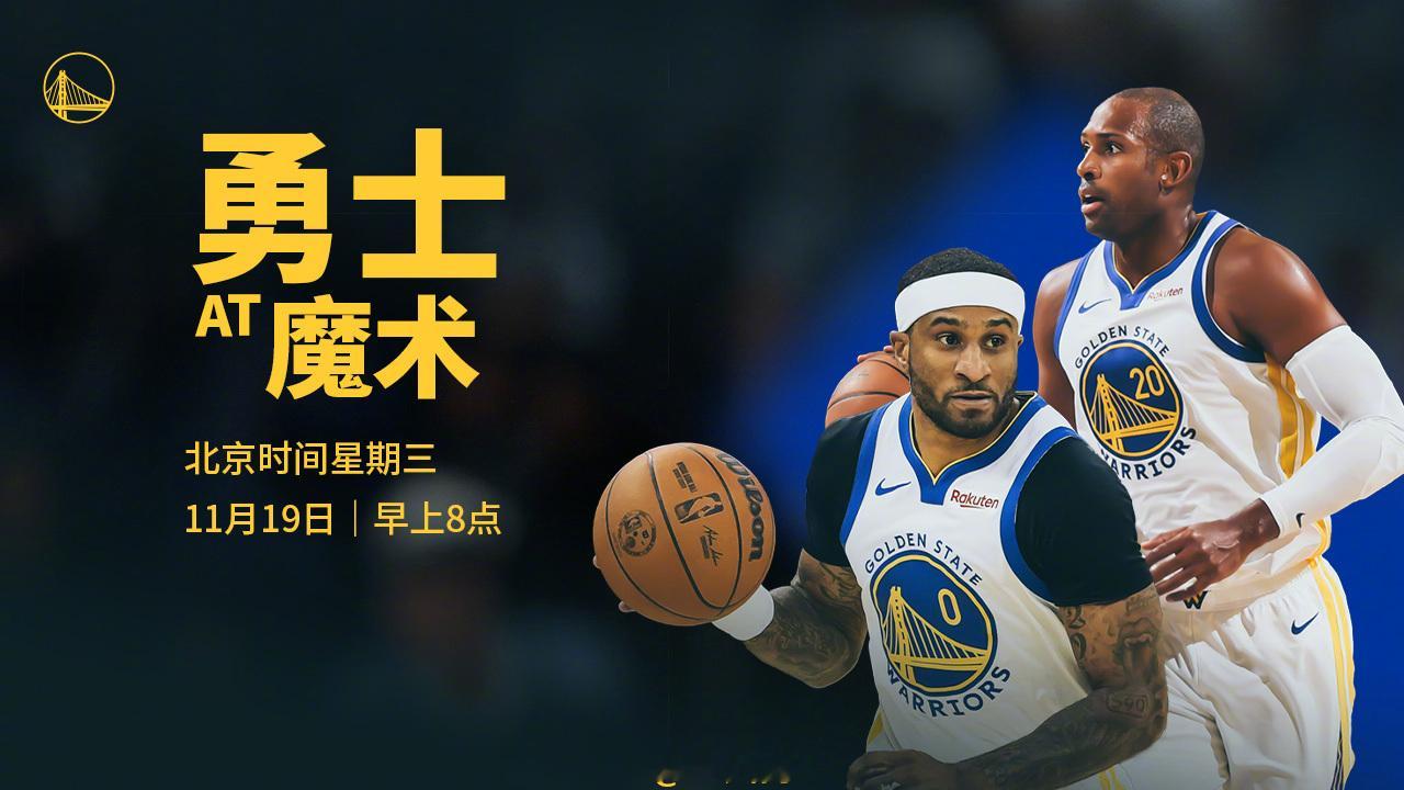 明天早上8点，勇士将在客场挑战魔术，我们能否取得四连胜？腾讯（会员）将直播本场比