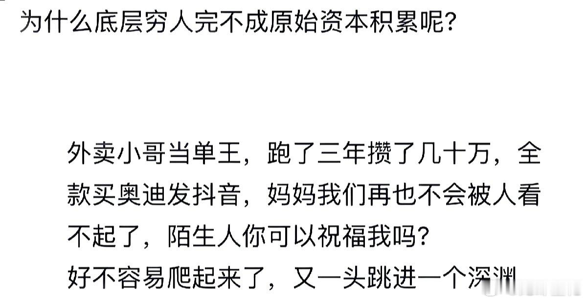 为什么底层穷人完不成原始积累。 ​​​