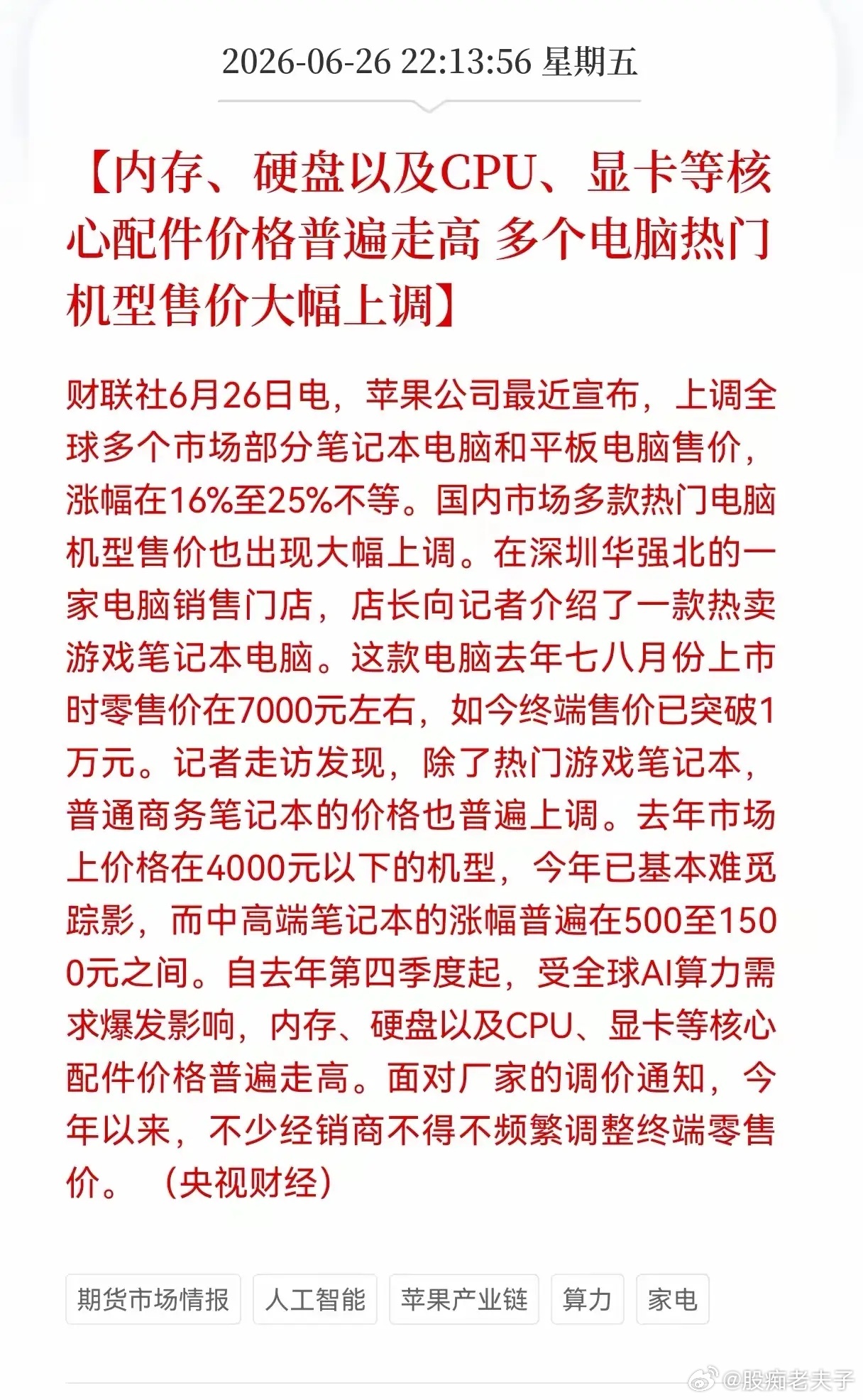 今日梳理终端电脑硬件涨价消息，终于看清本轮存储涨价已经从上游芯片端，完整传导到消