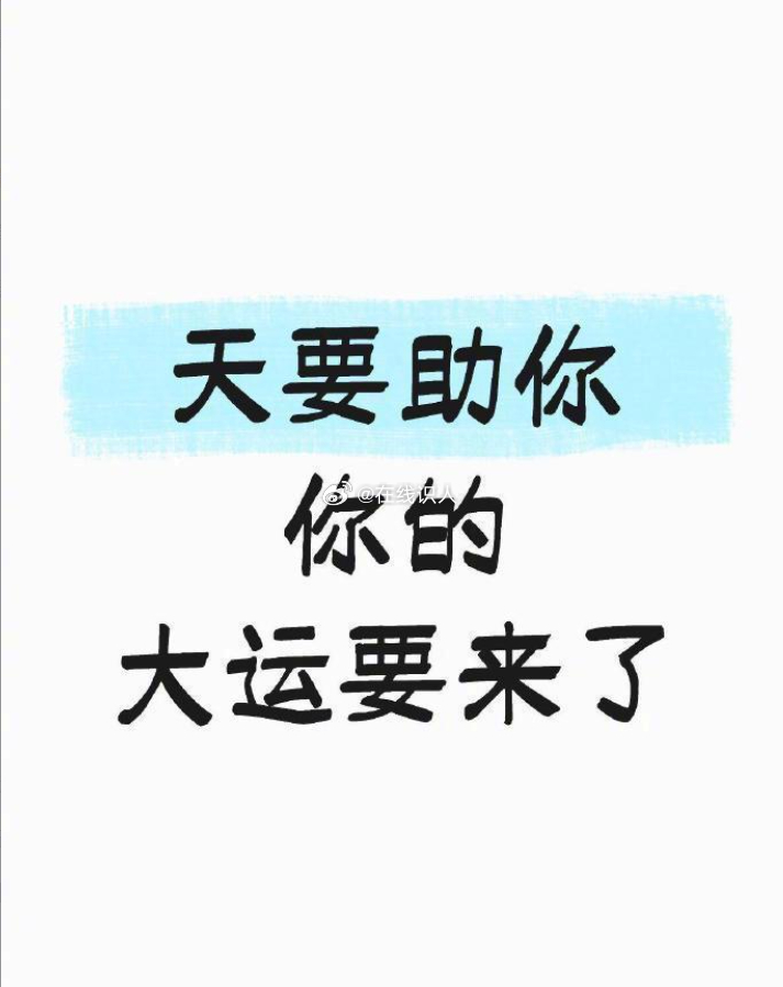 天为你指引，大运即将开启，愿你把握良机，迎来顺遂发展。[心] ​ ​​​