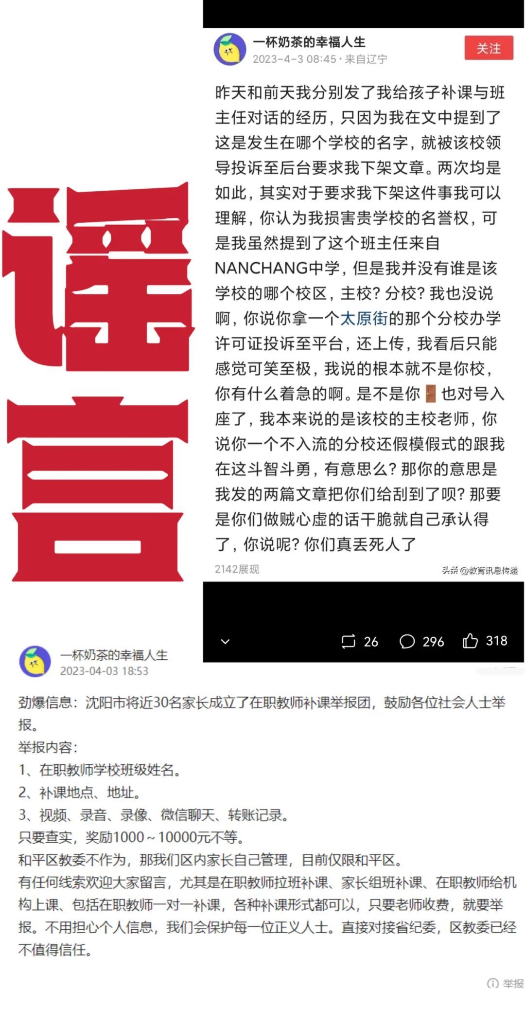 【#某补习班负责人造谣沈阳成立补课纠察队#】近日，网上流传一条消息，称辽宁沈阳成