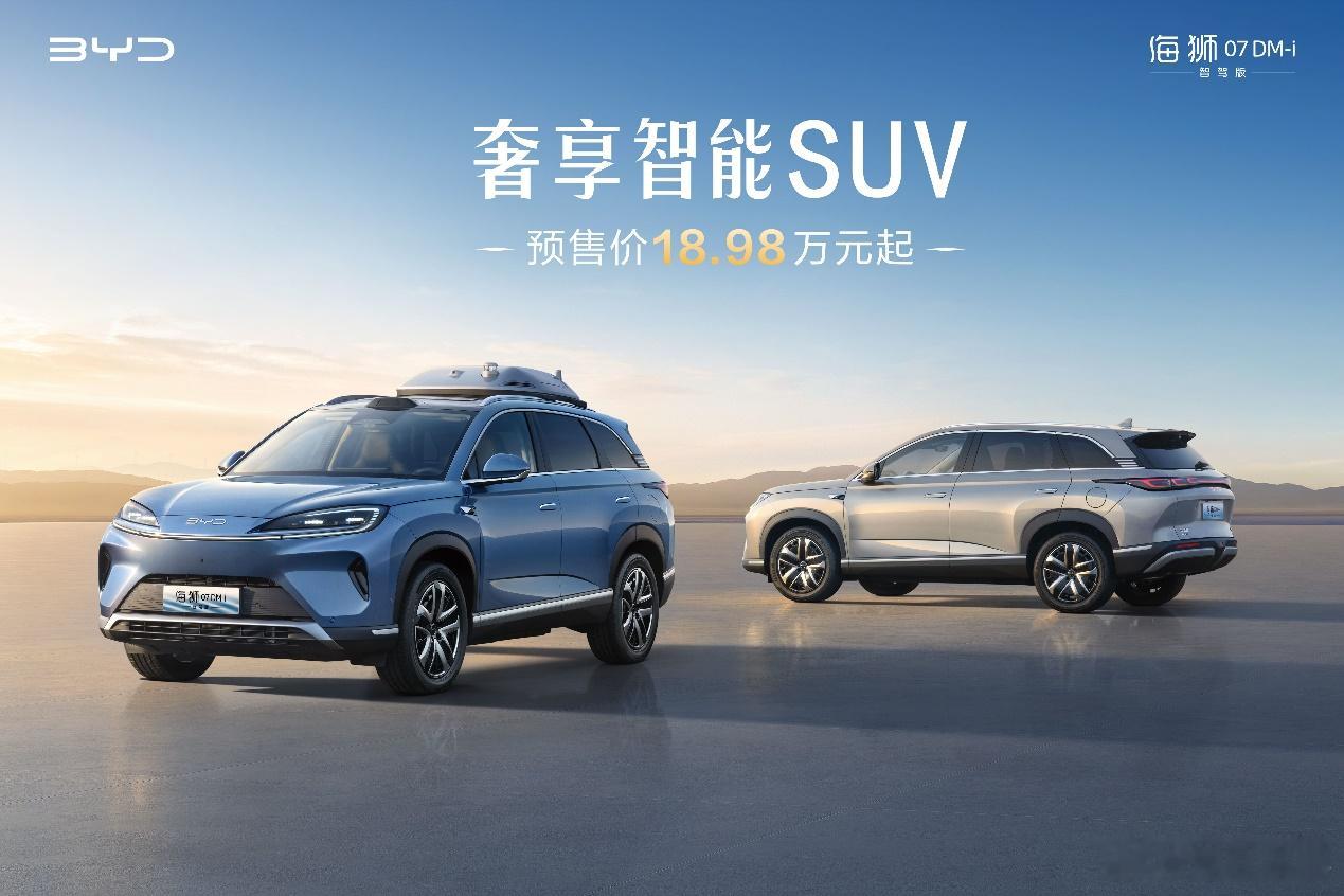 配备第五代DM技术、云辇C、智驾，海狮07DM-i智驾版开启预售4月18日，比亚