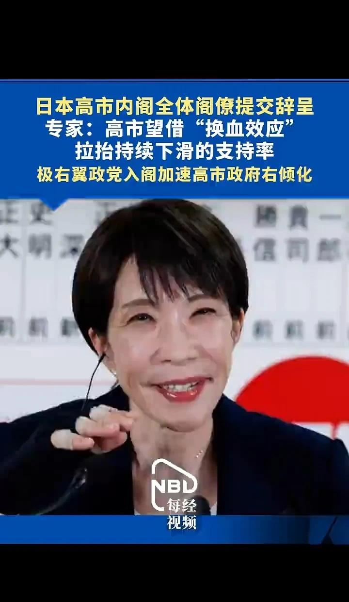 日本高市内阁全体阁僚提交辞呈
专家：高市望借“换血效应”拉抬持续下滑的支持率，极