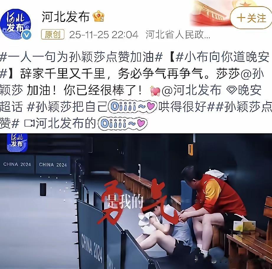 第一次见河北政府为孙颖莎加油打气。

一人一句为孙颖莎点赞加油。尽显自己的孩子自