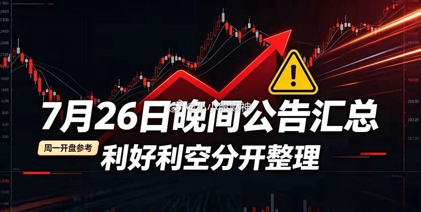 7月26日晚间A股精简公告汇总！一、利好汇总1. 湖北能源：江陵电厂二期全面投产