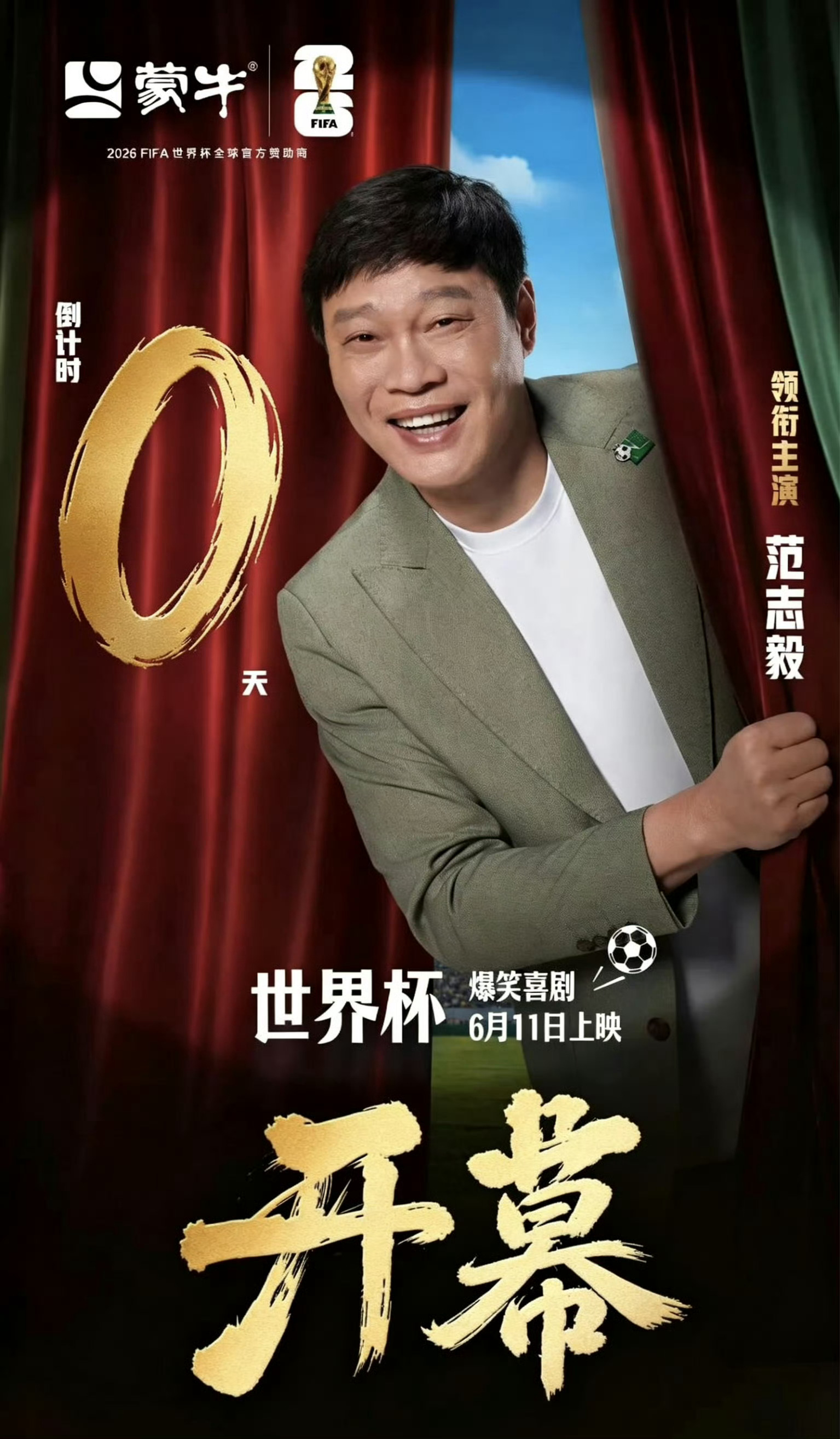 杨紫范志毅黄健翔的世界杯新角色2026世界杯拉开帷幕，蒙牛爆笑喜剧TVC惊喜上线