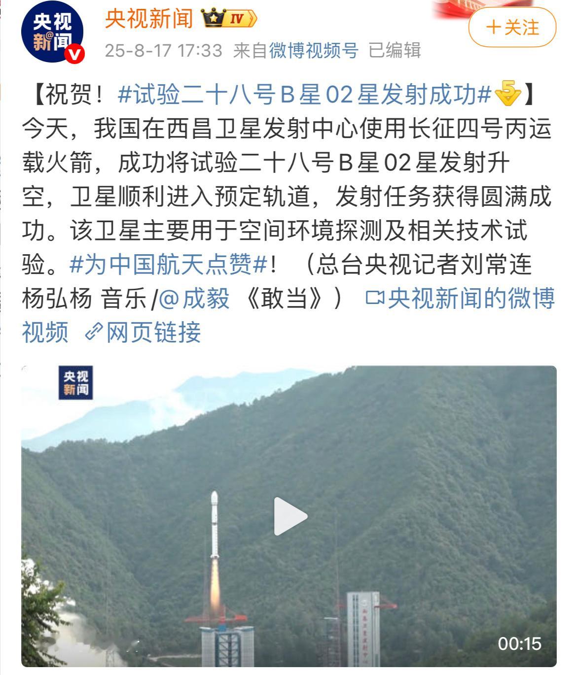 央视新闻、新华社、人民日报紫光阁、祝贺B星02星发射成功，配乐成毅敢当！[666