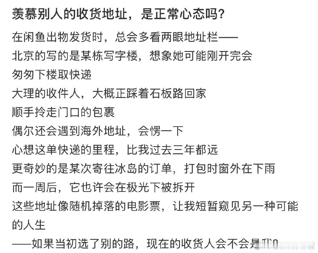 羡慕别人的收货地址，是正常心态吗？ ​ ​​​
