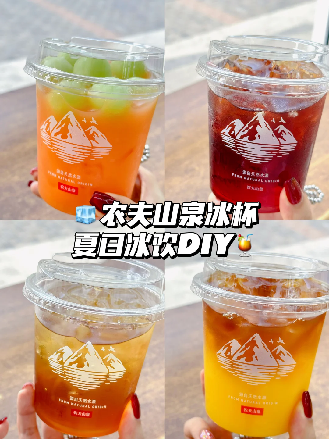 农夫山泉冰杯diy  3秒get夏日特调冰饮🧊