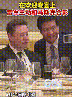 特朗普访华欢迎宴会马斯克机智滴眯了一只眼睛，雷军小米贷未成功