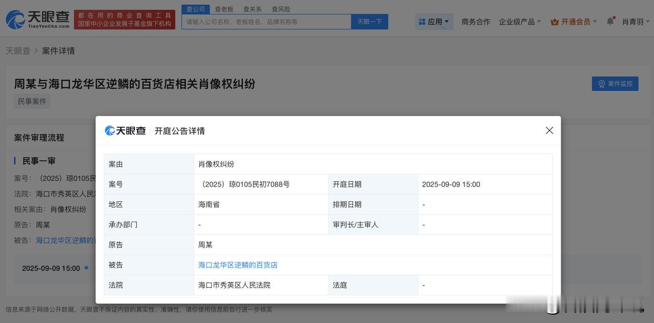 【周杰伦维权案9月开庭 周杰伦新增肖像维权案】
天眼查法律诉讼信息显示，近日，周