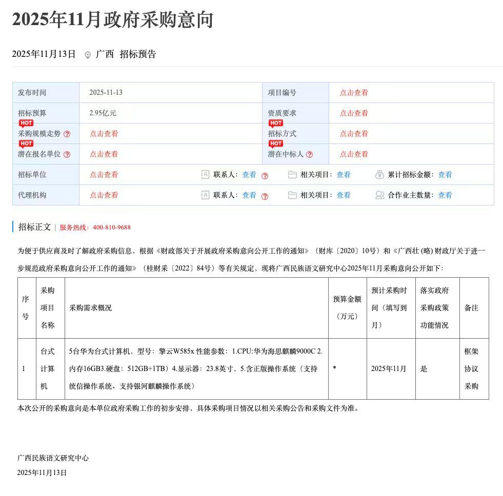机构采购5台电脑预算写2.95亿 回应了：广西民族语文研究中心发布2025年11