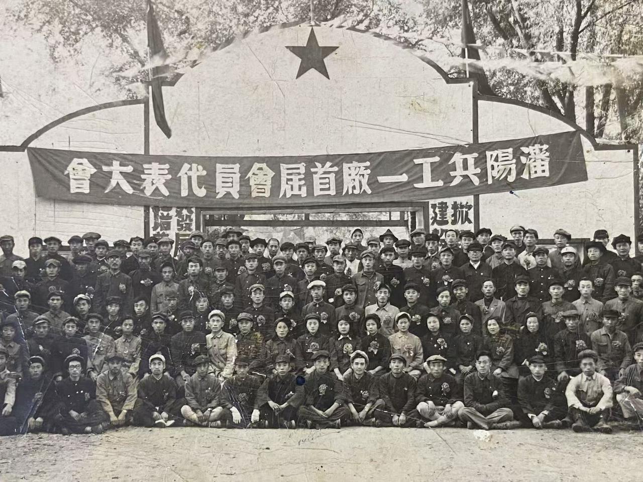 沈阳兵工厂一厂首届会员代表大会