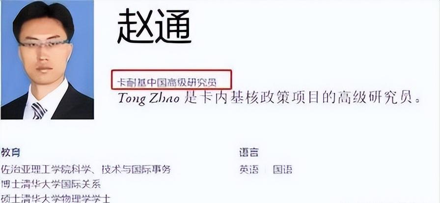 心寒！赵通本科、硕士就读清华大学，靠着国内优质教育资源成长，入职美国知名智库后，