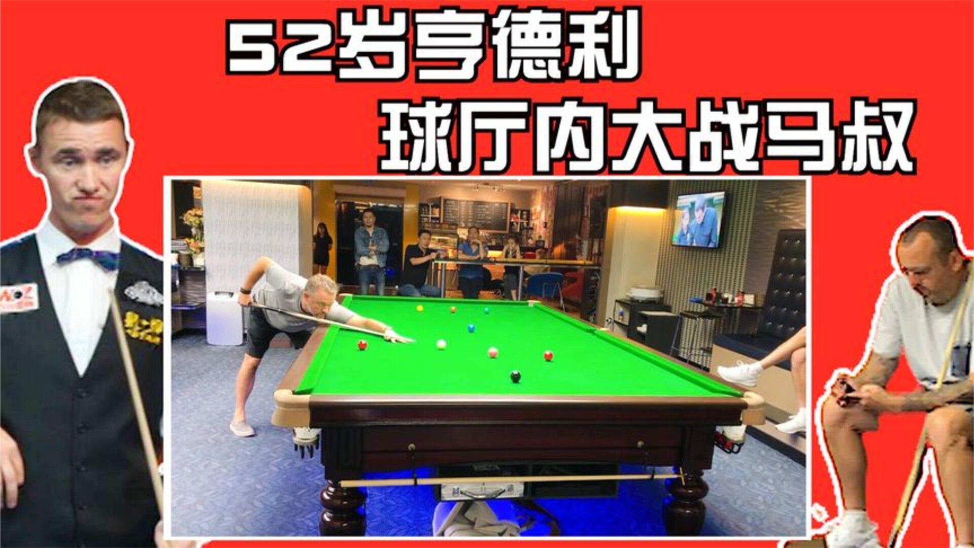 亨德利球厅内大战威廉姆斯，马叔没机会上台，只能低头玩手机！