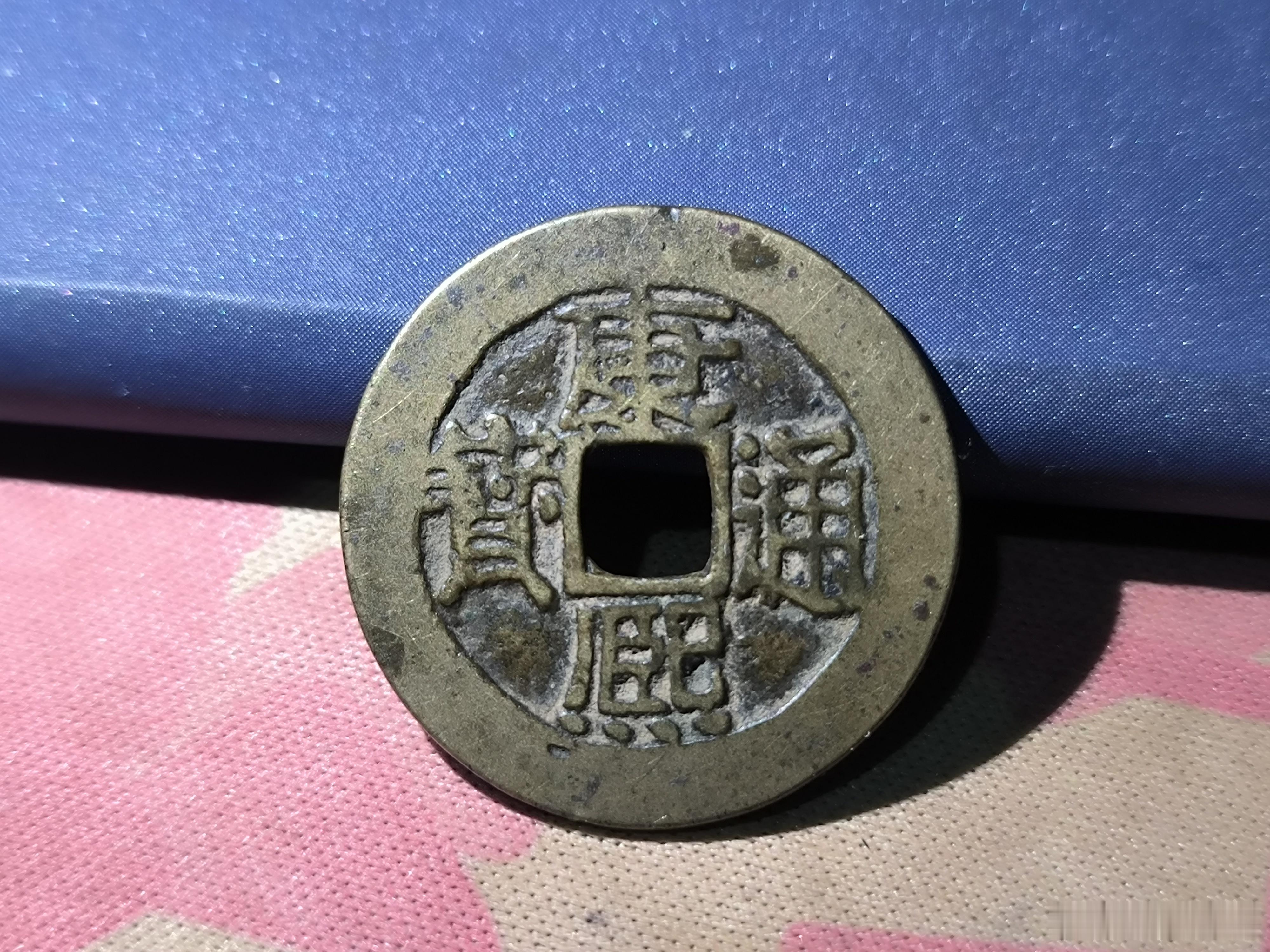 清朝铜钱康熙通宝，背面“浙”字，浙江省的。48￥。 ​ ​​​