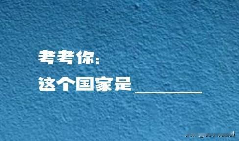【考考你：这个国家是______】
A.这是一个我们熟知的西方国家。
B.很多人