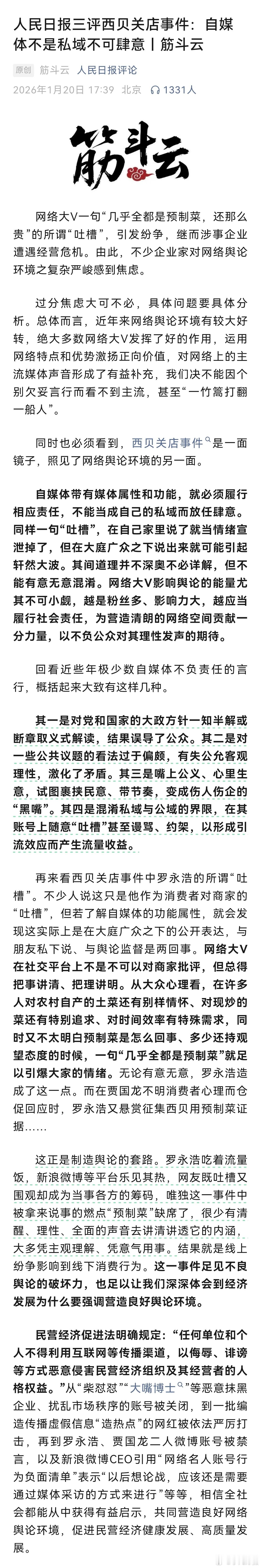 人民日报三评西贝关店事件：自媒体不是私域不可肆意热点现场黄媒不会说的真相