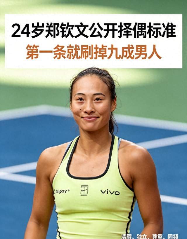 24岁郑钦文公开择偶标准，第一条就刷掉了九成男人