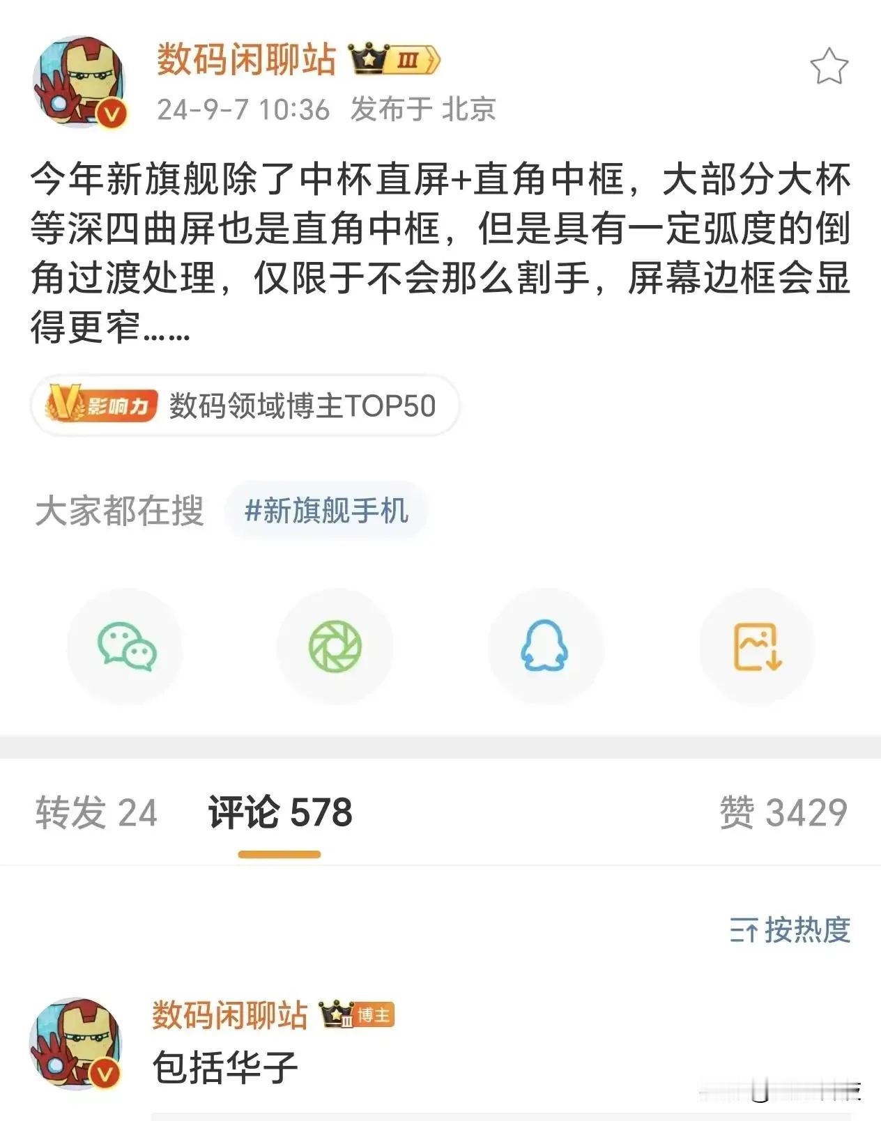 汇总一下，今年的旗舰机全队往直屏方向走，带弧度直角中框，这个带来手感没那么割手。