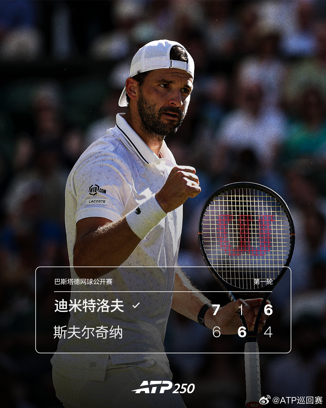 迪米特洛夫晋级次轮💪ATP250 巴斯塔德站男单首轮，持外卡出战的迪米特洛夫苦