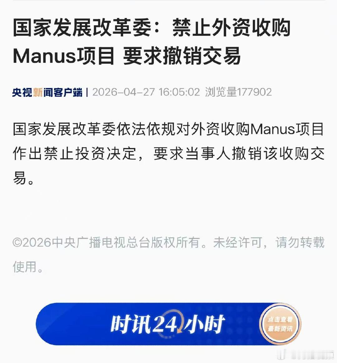 【国家发展改革委：禁止外资收购Manus项目】依法依规禁止外资收购Manus项目